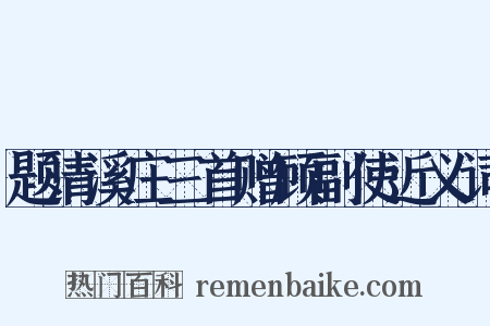 题清溪庄三首赠顾副使近义词是什么意思的图片